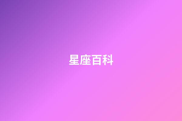 星座百科（1000個星座名稱）