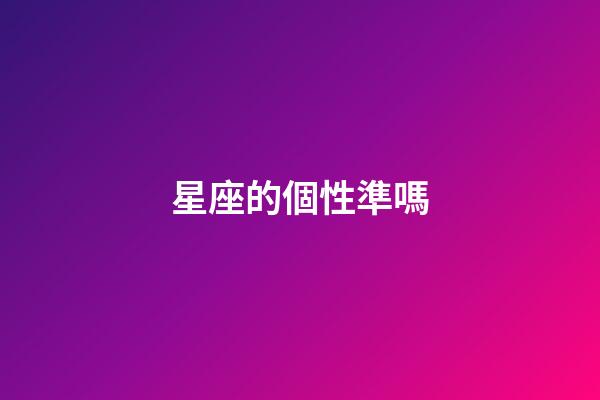 星座的個性準嗎-第1張-星座運勢-玄機派