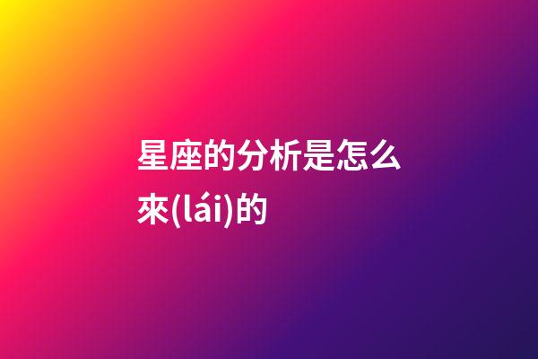 星座的分析是怎么來(lái)的
