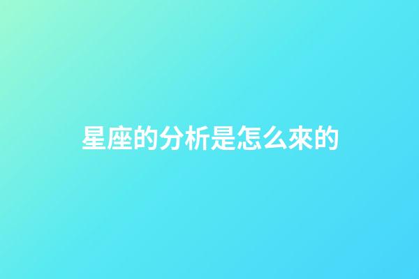 星座的分析是怎么來的-第1張-星座運勢-玄機派