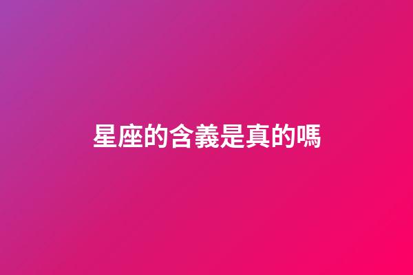 星座的含義是真的嗎-第1張-星座運勢-玄機派
