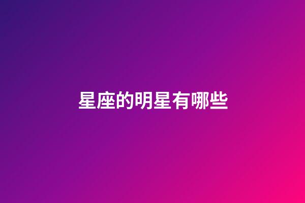 星座的明星有哪些-第1張-星座運勢-玄機派