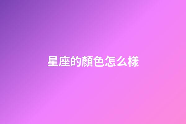 星座的顏色怎么樣-第1張-星座運(yùn)勢(shì)-玄機(jī)派