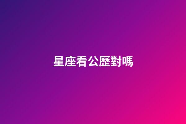 星座看公歷對嗎-第1張-星座運勢-玄機派