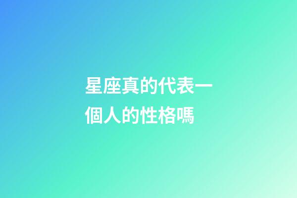 星座真的代表一個人的性格嗎-第1張-星座運勢-玄機派