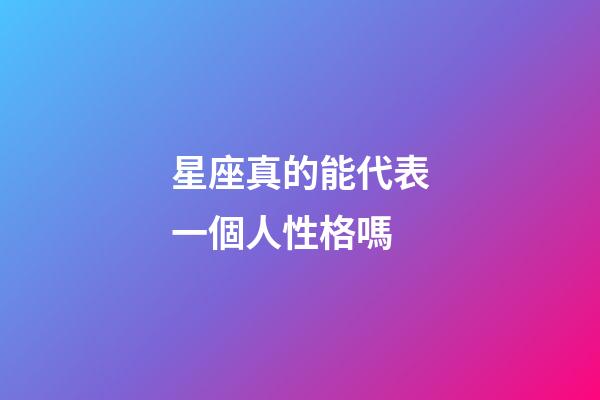 星座真的能代表一個人性格嗎-第1張-星座運勢-玄機派