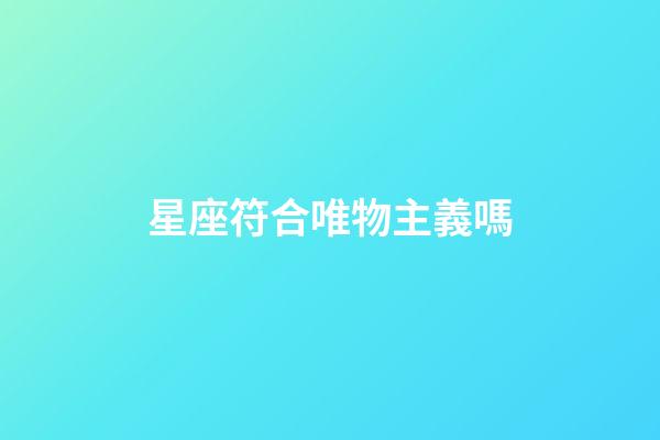 星座符合唯物主義嗎-第1張-星座運(yùn)勢-玄機(jī)派