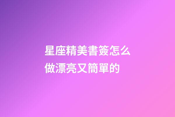 星座精美書簽怎么做漂亮又簡單的-第1張-星座運勢-玄機派