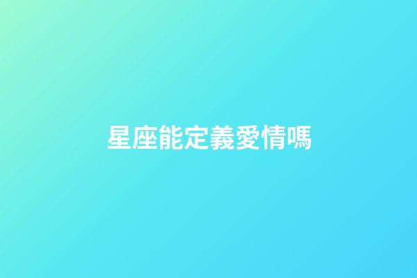 星座能定義愛情嗎-第1張-星座運勢-玄機派