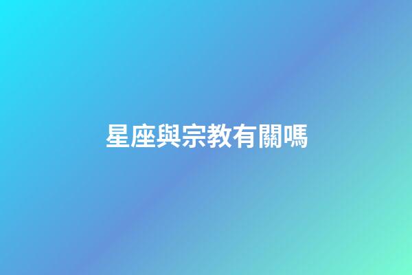星座與宗教有關嗎-第1張-星座運勢-玄機派