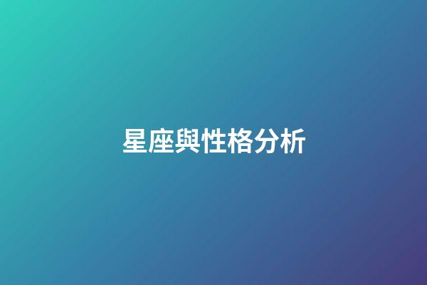 星座與性格分析（十二星座最聰明第一名）-第1張-星座運(yùn)勢(shì)-玄機(jī)派