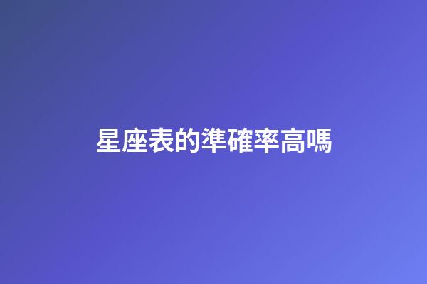 星座表的準確率高嗎-第1張-星座運勢-玄機派