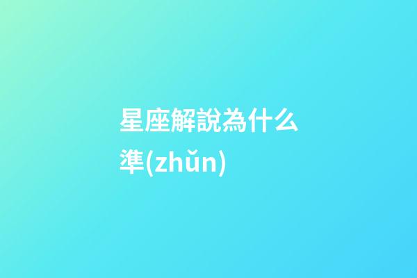 星座解說為什么準(zhǔn)-第1張-星座運勢-玄機(jī)派