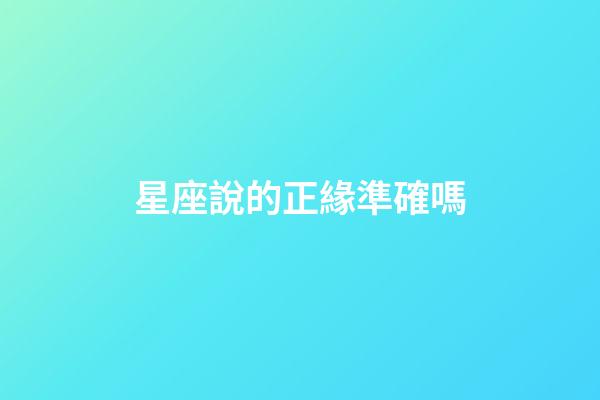 星座說的正緣準確嗎-第1張-星座運勢-玄機派