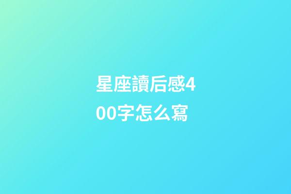星座讀后感400字怎么寫-第1張-星座運勢-玄機派
