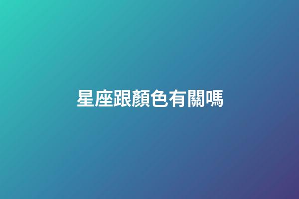 星座跟顏色有關嗎