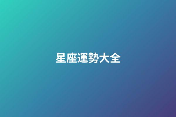 星座運勢大全（每日運勢查詢）-第1張-星座運勢-玄機派