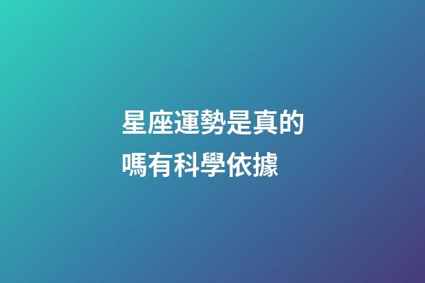 星座運勢是真的嗎有科學依據-第1張-星座運勢-玄機派
