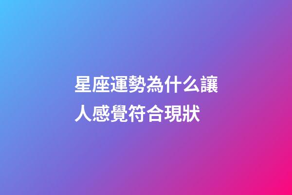星座運勢為什么讓人感覺符合現狀-第1張-星座運勢-玄機派