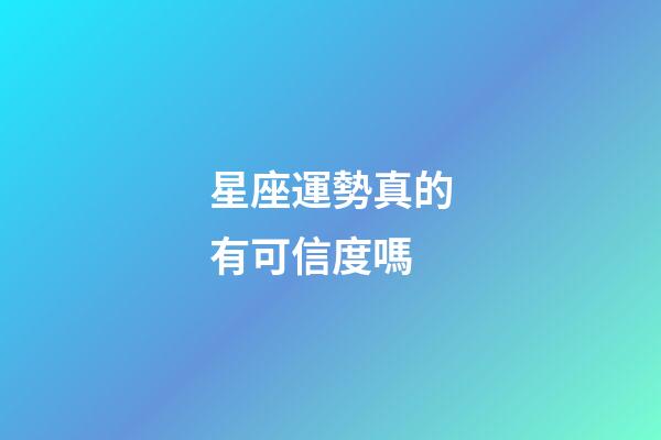 星座運勢真的有可信度嗎-第1張-星座運勢-玄機派