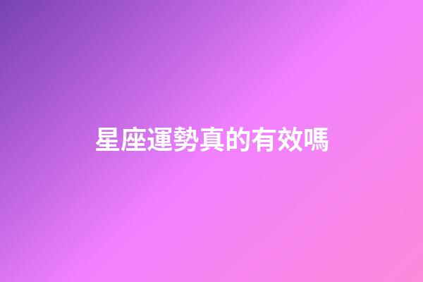 星座運勢真的有效嗎-第1張-星座運勢-玄機派