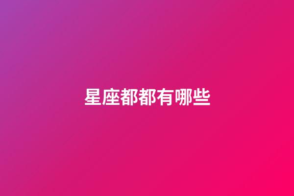 星座都都有哪些-第1張-星座運勢-玄機派