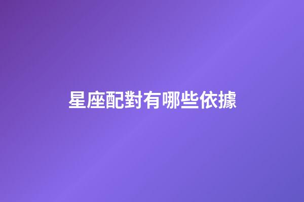 星座配對有哪些依據-第1張-星座運勢-玄機派