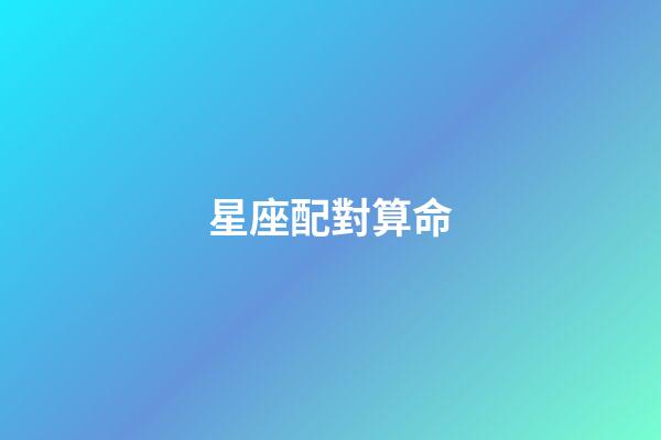 星座配對算命（星座配對姻緣測試打分）-第1張-星座運勢-玄機派