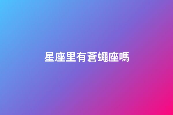 星座里有蒼蠅座嗎-第1張-星座運(yùn)勢(shì)-玄機(jī)派
