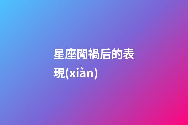 星座闖禍后的表現(xiàn)-第1張-星座運(yùn)勢-玄機(jī)派