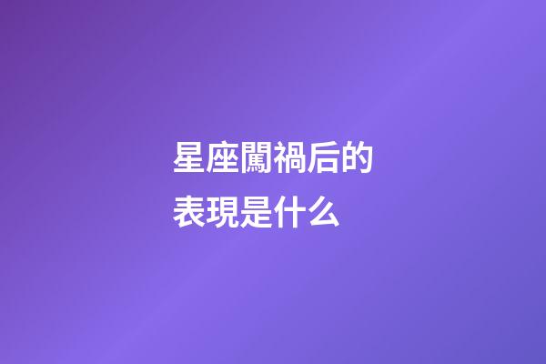 星座闖禍后的表現是什么-第1張-星座運勢-玄機派