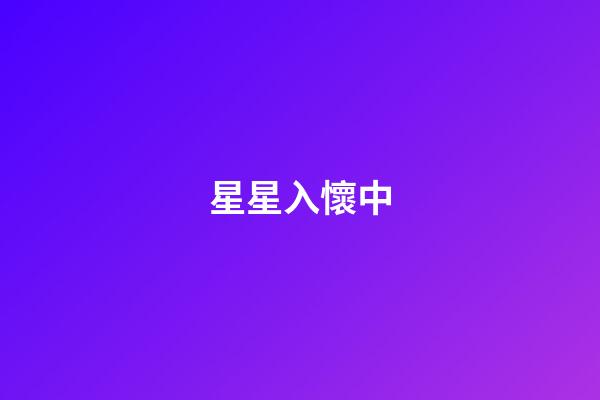 星星入懷中