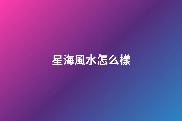 星海風水怎么樣