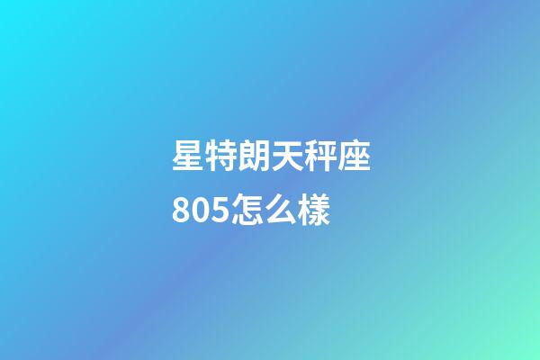 星特朗天秤座805怎么樣