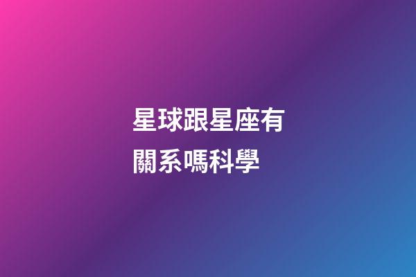 星球跟星座有關系嗎科學-第1張-星座運勢-玄機派