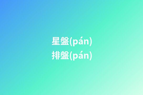 星盤(pán)排盤(pán)（研究星盤(pán)會(huì)損傷自己?jiǎn)幔?>
							</a>
						</div>
						<div   id=