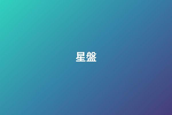 星盤（陶白白星盤）-第1張-星座運勢-玄機(jī)派
