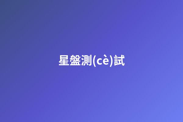星盤測(cè)試（研究星盤會(huì)損傷自己?jiǎn)幔?>
							</a>
						</div>
						<div   id=