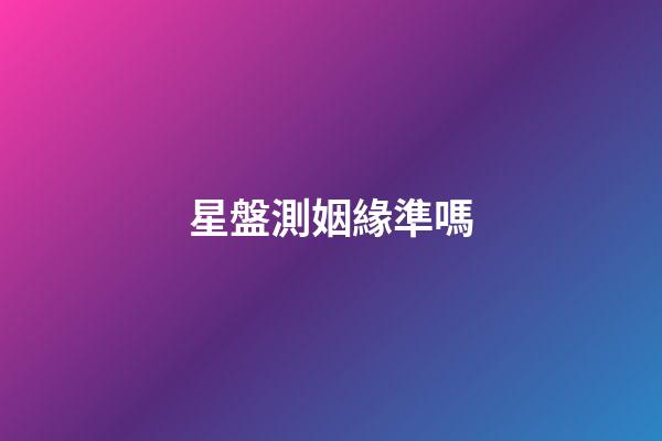 星盤測姻緣準嗎-第1張-星座運勢-玄機派