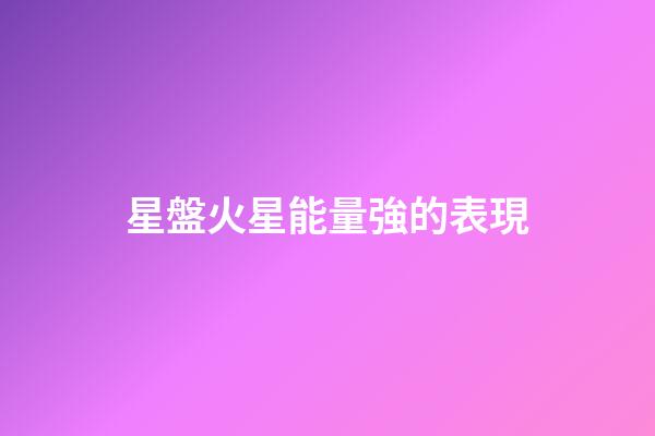 星盤火星能量強的表現-第1張-星座運勢-玄機派