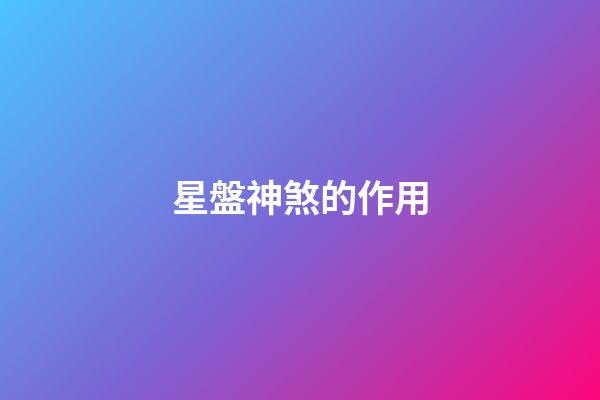 星盤神煞的作用
