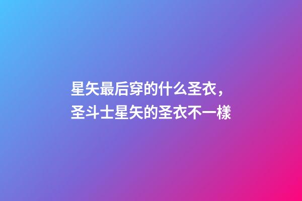 星矢最后穿的什么圣衣，圣斗士星矢的圣衣不一樣-第1張-觀點(diǎn)-玄機(jī)派