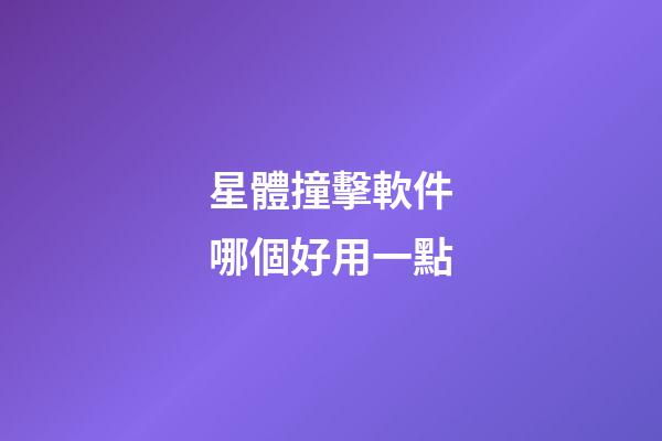 星體撞擊軟件哪個好用一點