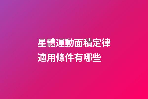 星體運動面積定律適用條件有哪些-第1張-星座運勢-玄機派