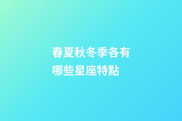 春夏秋冬季各有哪些星座特點-第1張-星座運勢-玄機派