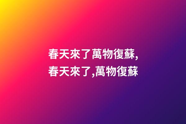 春天來了萬物復蘇,春天來了,萬物復蘇-第1張-觀點-玄機派
