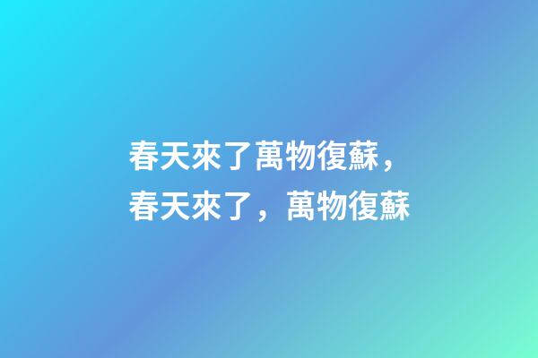 春天來了萬物復蘇，春天來了，萬物復蘇-第1張-觀點-玄機派