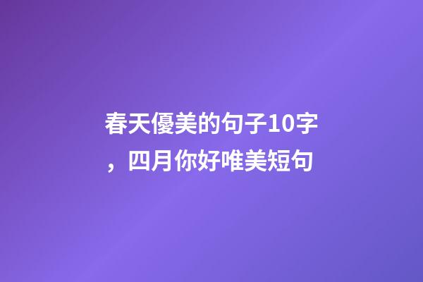 春天優美的句子10字，四月你好唯美短句-第1張-觀點-玄機派