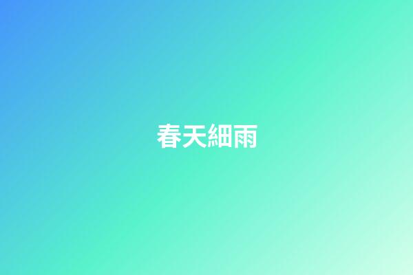 春天細雨