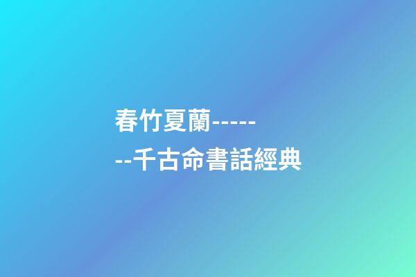 春竹夏蘭-------千古命書話經典